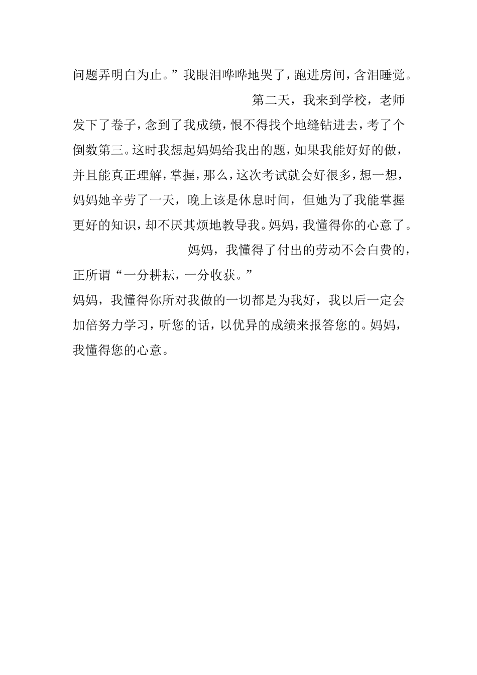 妈妈我懂得你的心意西曲沟小学五二班刘慧莹辅导老师：王芹枝_第2页
