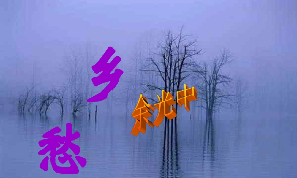 乡愁 (3)