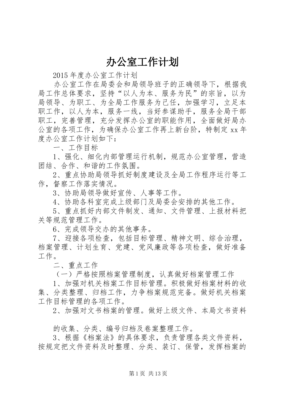 办公室工作计划 (63)_第1页
