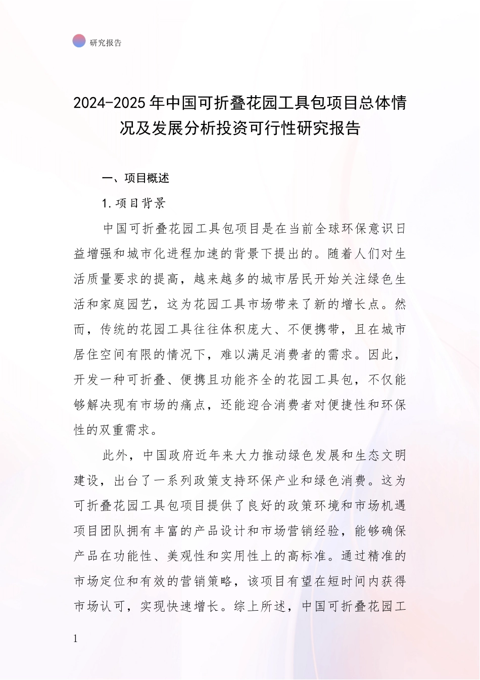 2024-2025年中国可折叠花园工具包项目总体情况及发展分析投资可行性研究报告_第1页