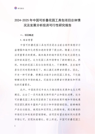2024-2025年中国可折叠花园工具包项目总体情况及发展分析投资可行性研究报告