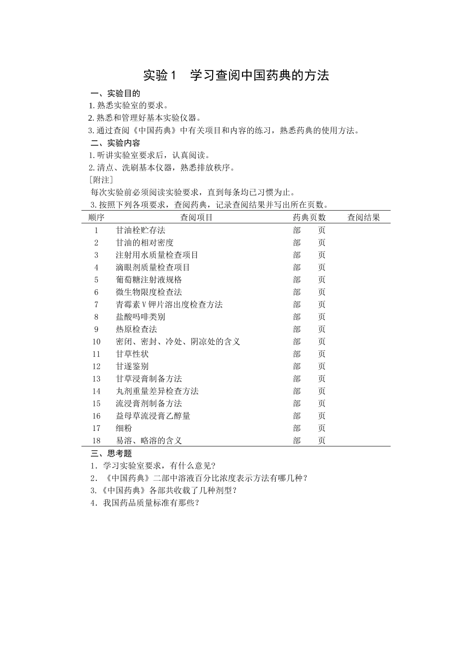 药剂学实验内容_第2页