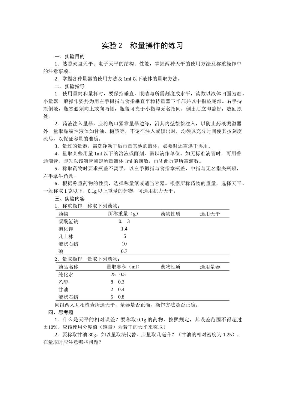 药剂学实验内容_第3页