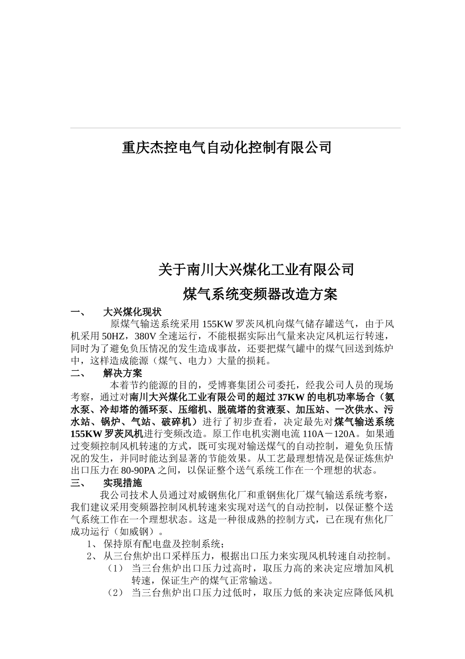 某公司煤气系统变频器改造方案_第2页