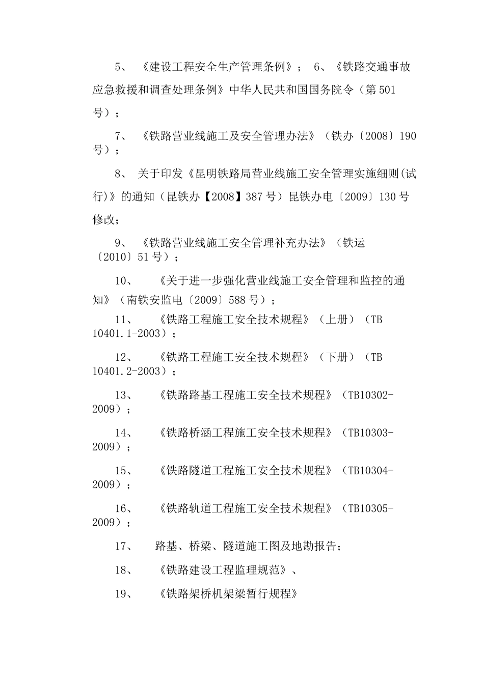 既有线施工安全监理实施细则(新版)_第2页