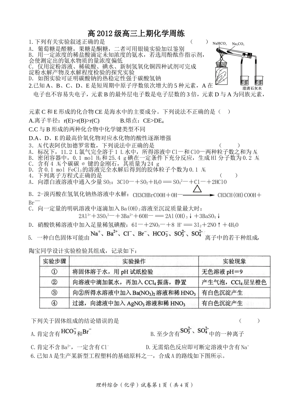 高2012级高三上期化学周练_第1页