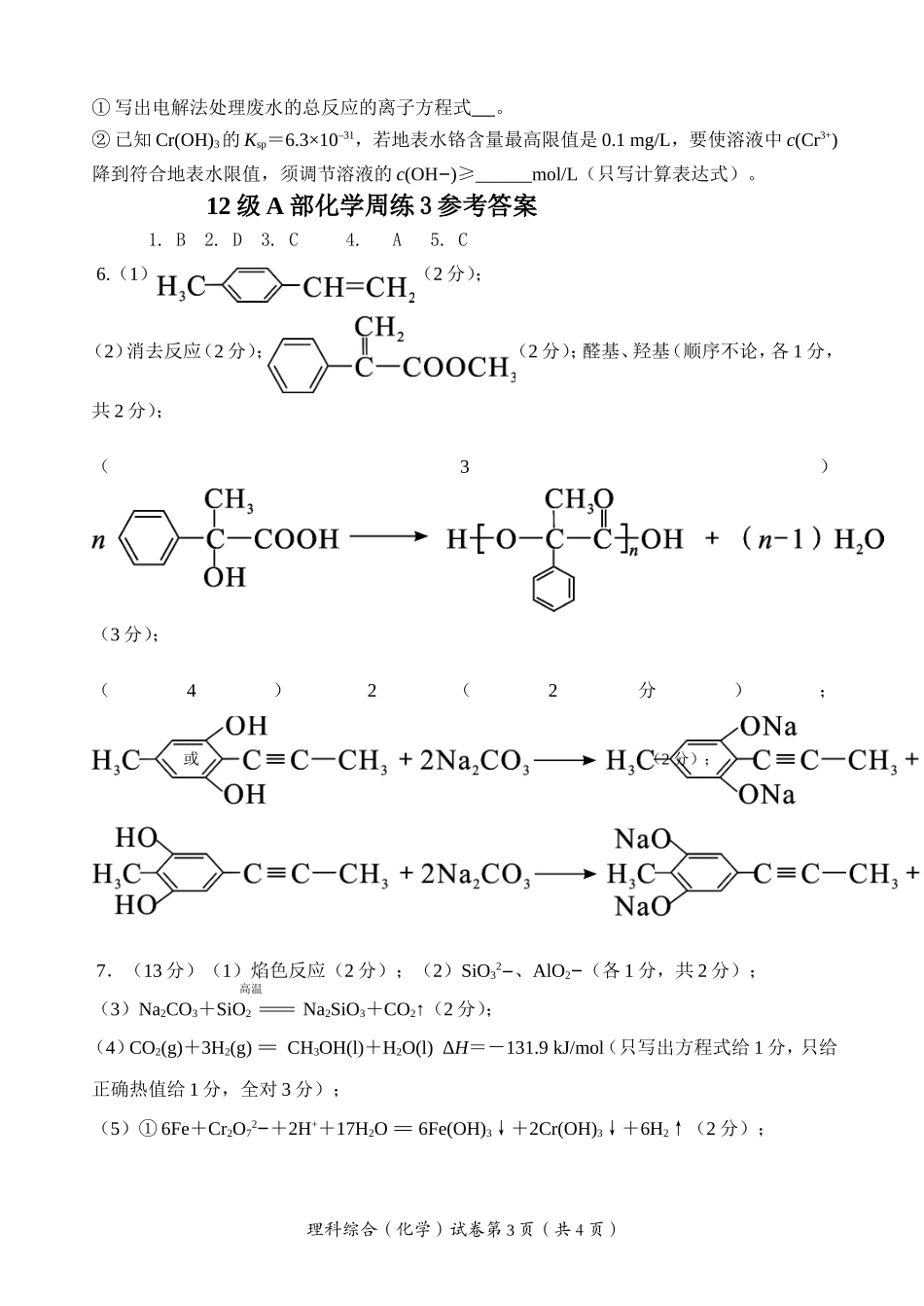 高2012级高三上期化学周练_第3页