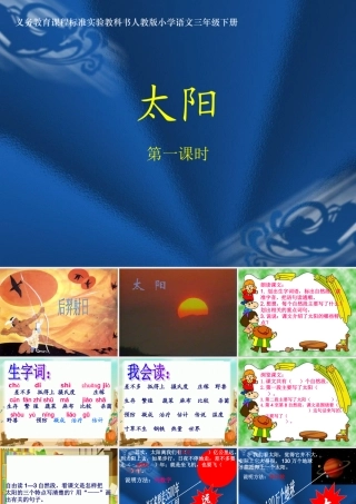 人教版三年级语文下册《太阳》课件