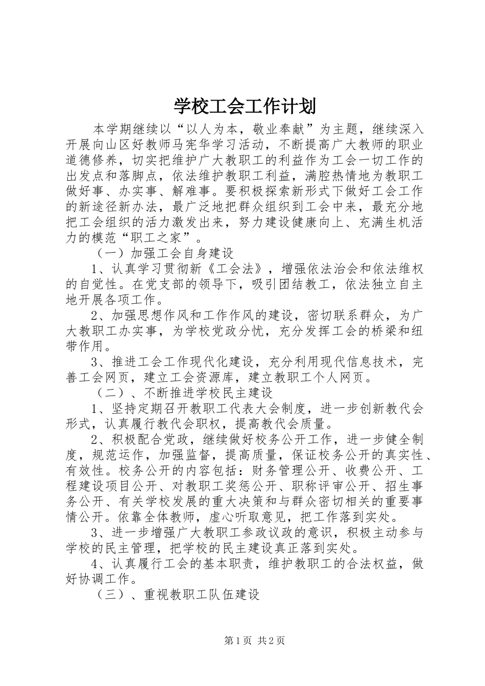 学校工会工作计划 (63)_第1页