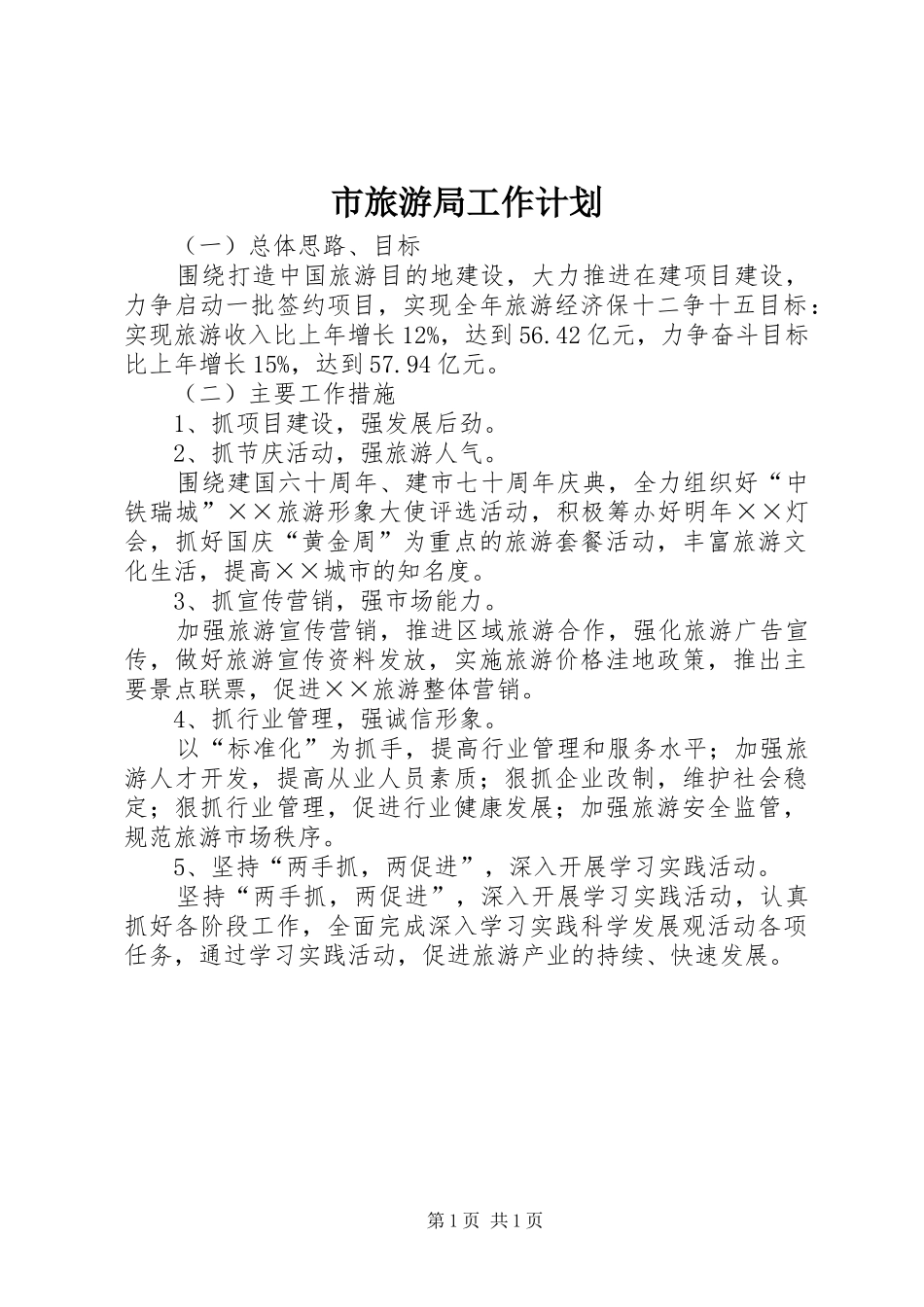 市旅游局工作计划 _第1页