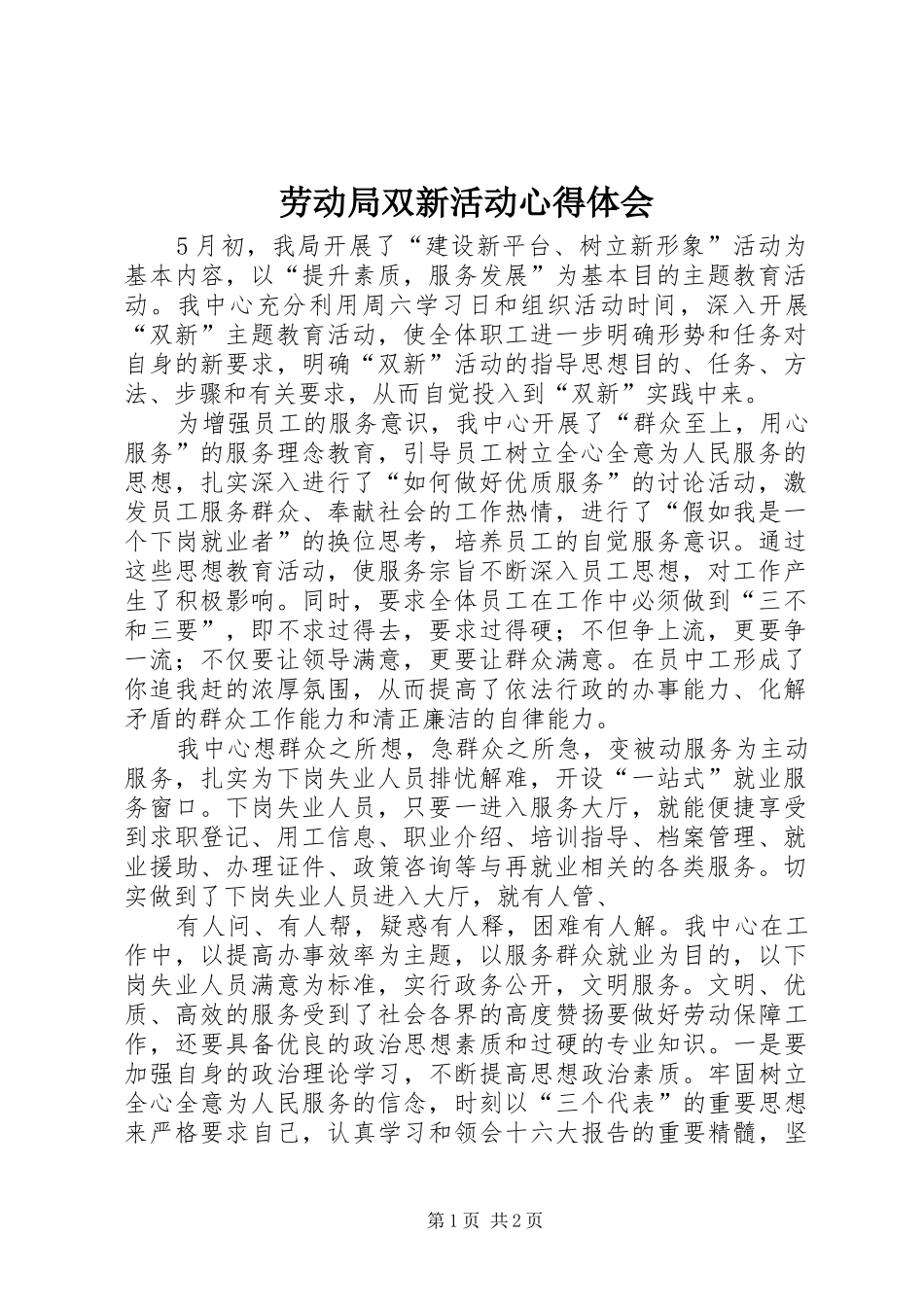 劳动局双新活动心得体会_第1页