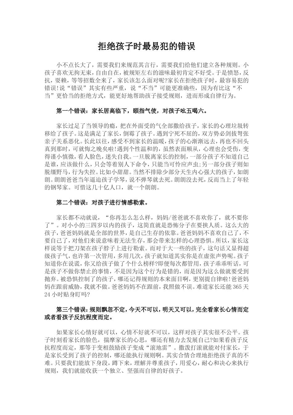 拒绝孩子时最易犯的错误_第1页