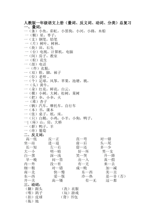 人教版一年级语文上册量词、反义词、动词分类总复习