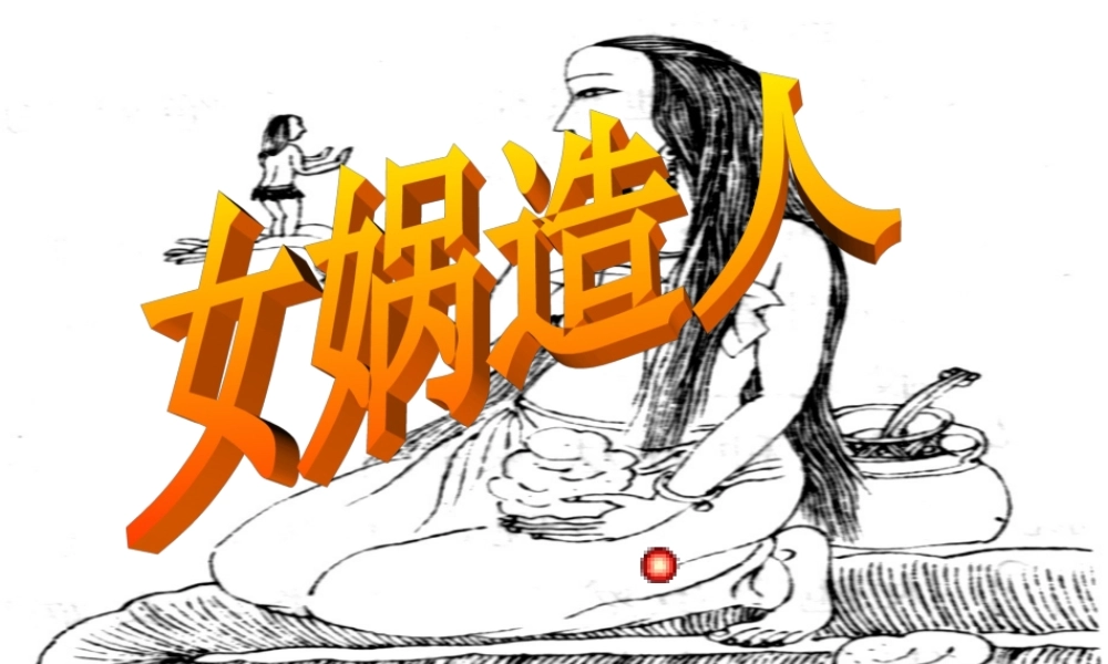 《女娲造人》课件1