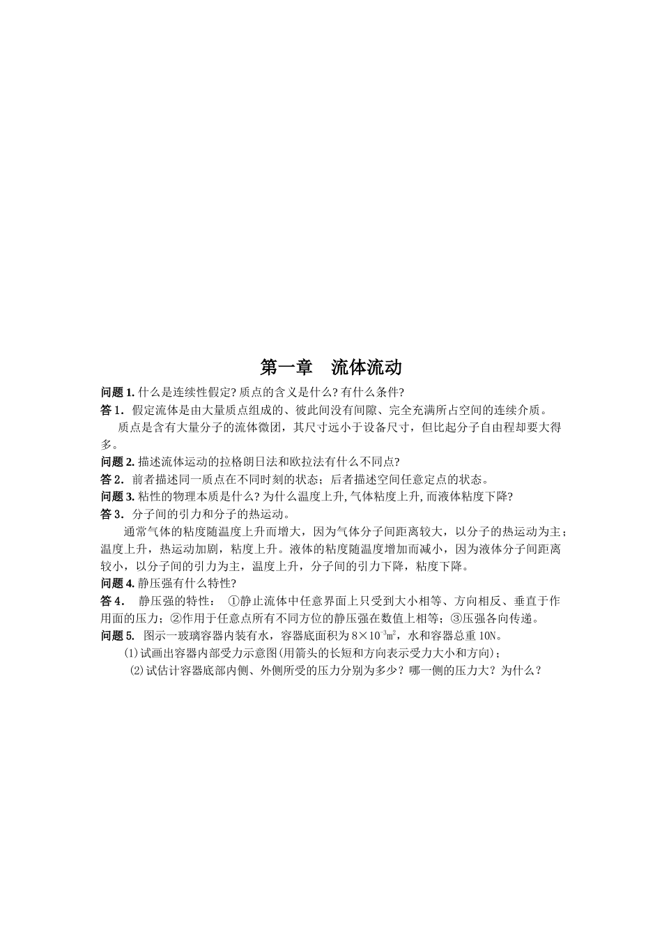 化工原理课后思考题_第1页