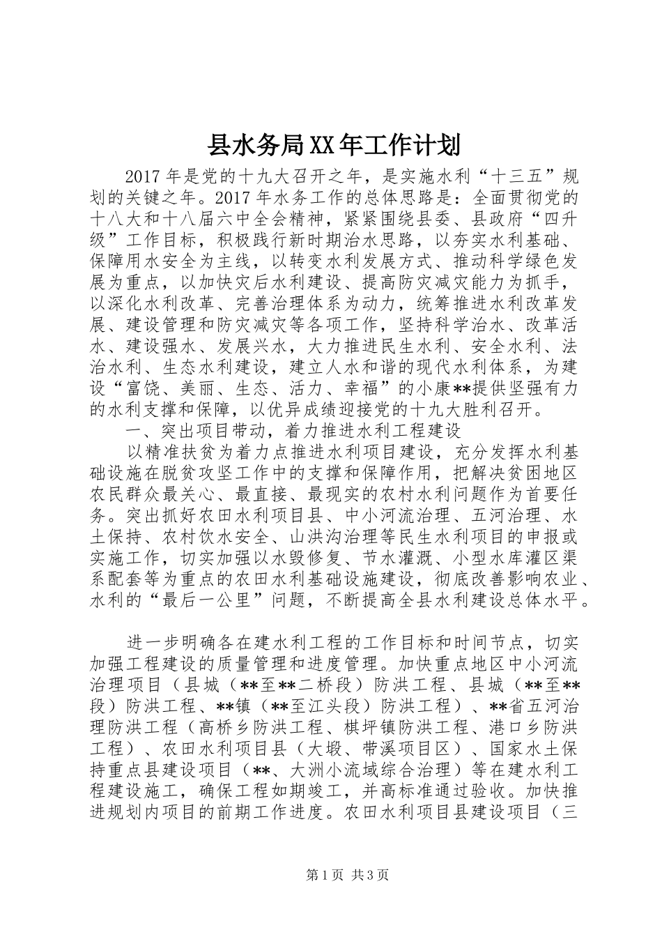 县水务局XX年工作计划 _第1页