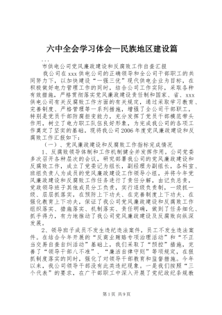 六中全会学习体会—民族地区建设篇