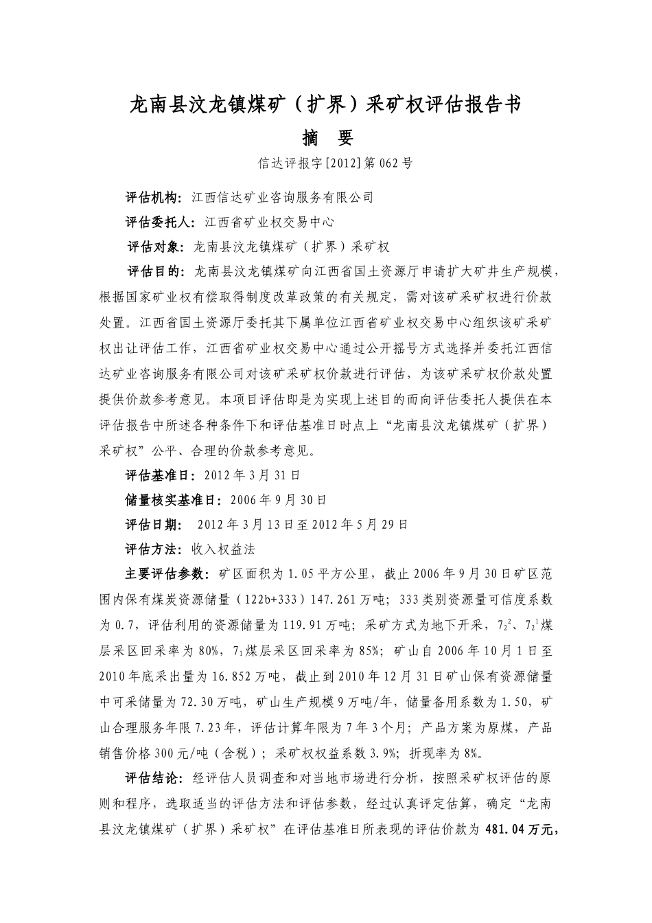 龙南县汶龙镇煤矿(扩界)采矿权评估报告书_第3页