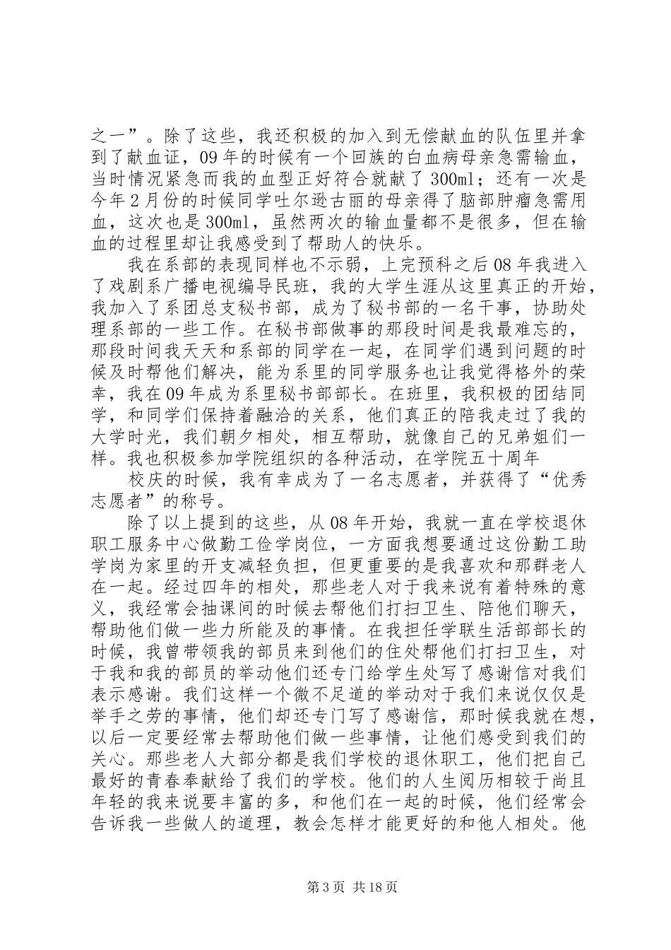 感动校园十佳学子申请书5篇_第3页