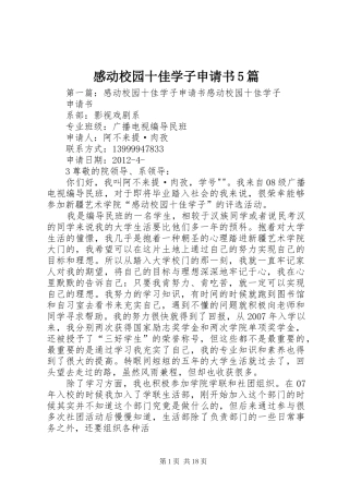 感动校园十佳学子申请书5篇