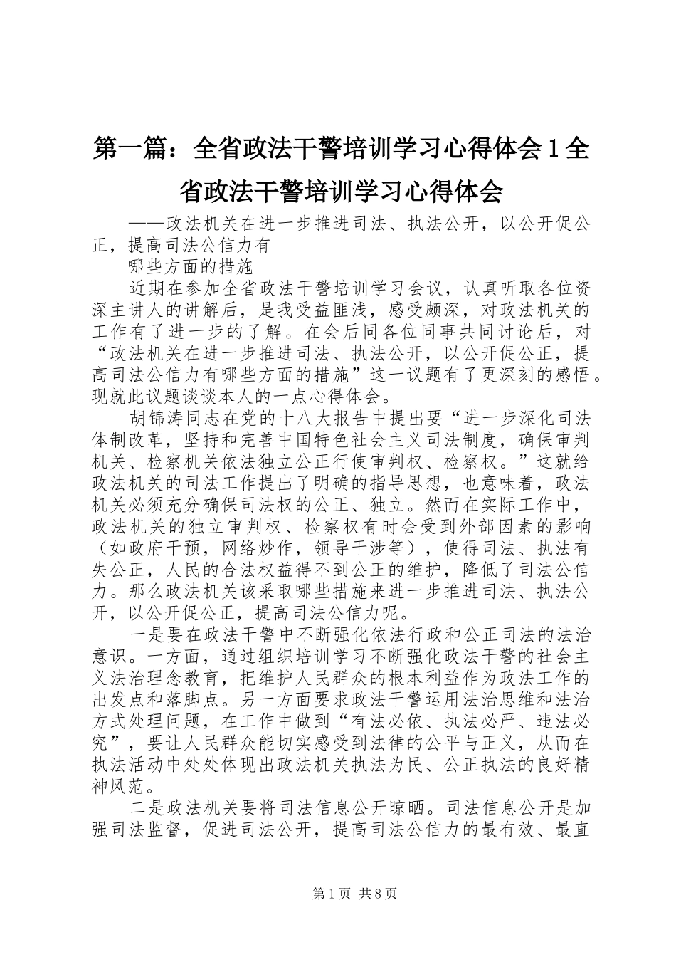 第一篇：全省政法干警培训学习心得体会1全省政法干警培训学习心得体会_第1页
