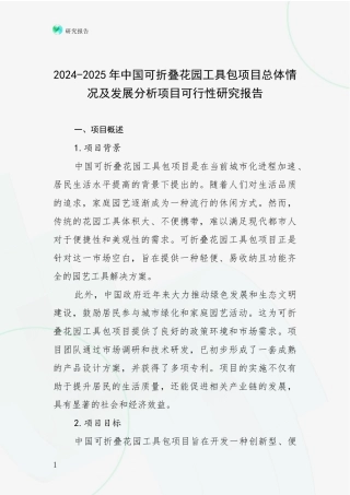 2024-2025年中国可折叠花园工具包项目总体情况及发展分析项目可行性研究报告