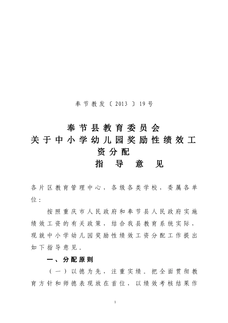 奖励性绩效工资分配指导意见_第1页