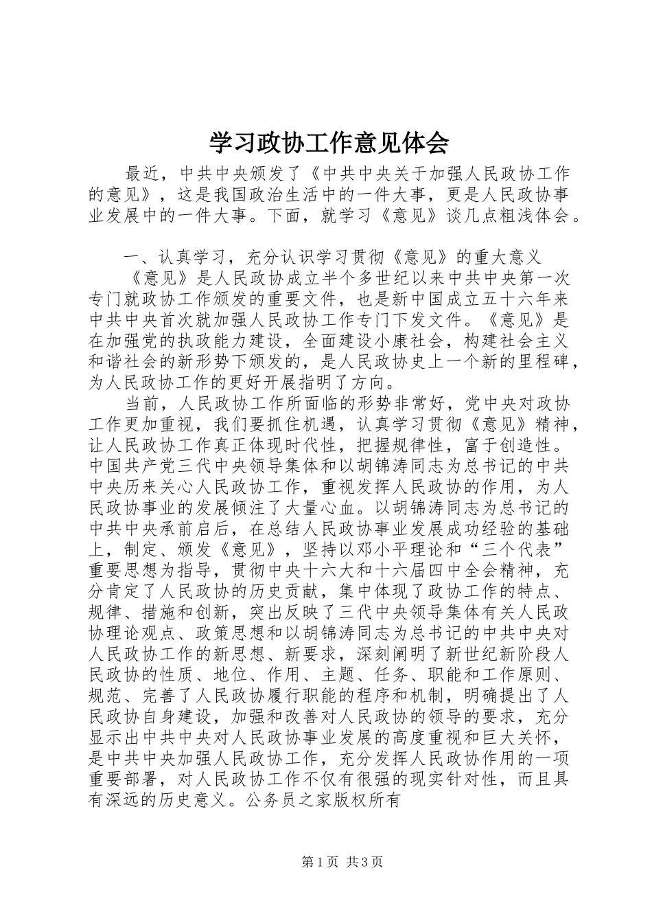 学习政协工作意见体会_第1页