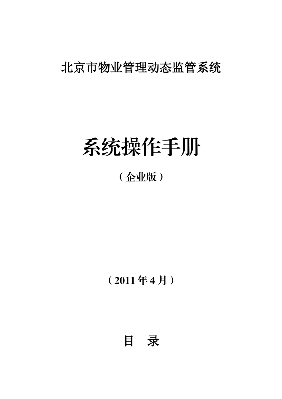 北京市物业管理动态监管系统企业版_第1页