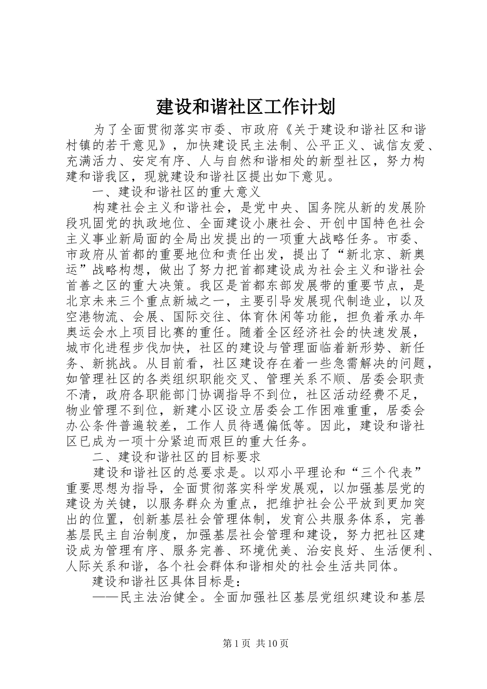 建设和谐社区工作计划 _第1页
