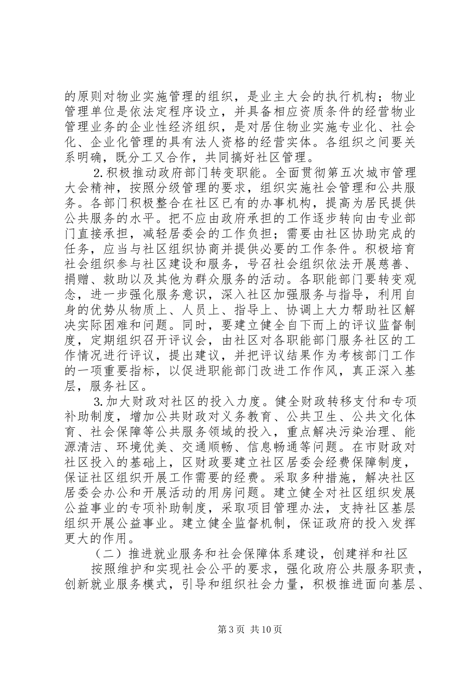建设和谐社区工作计划 _第3页