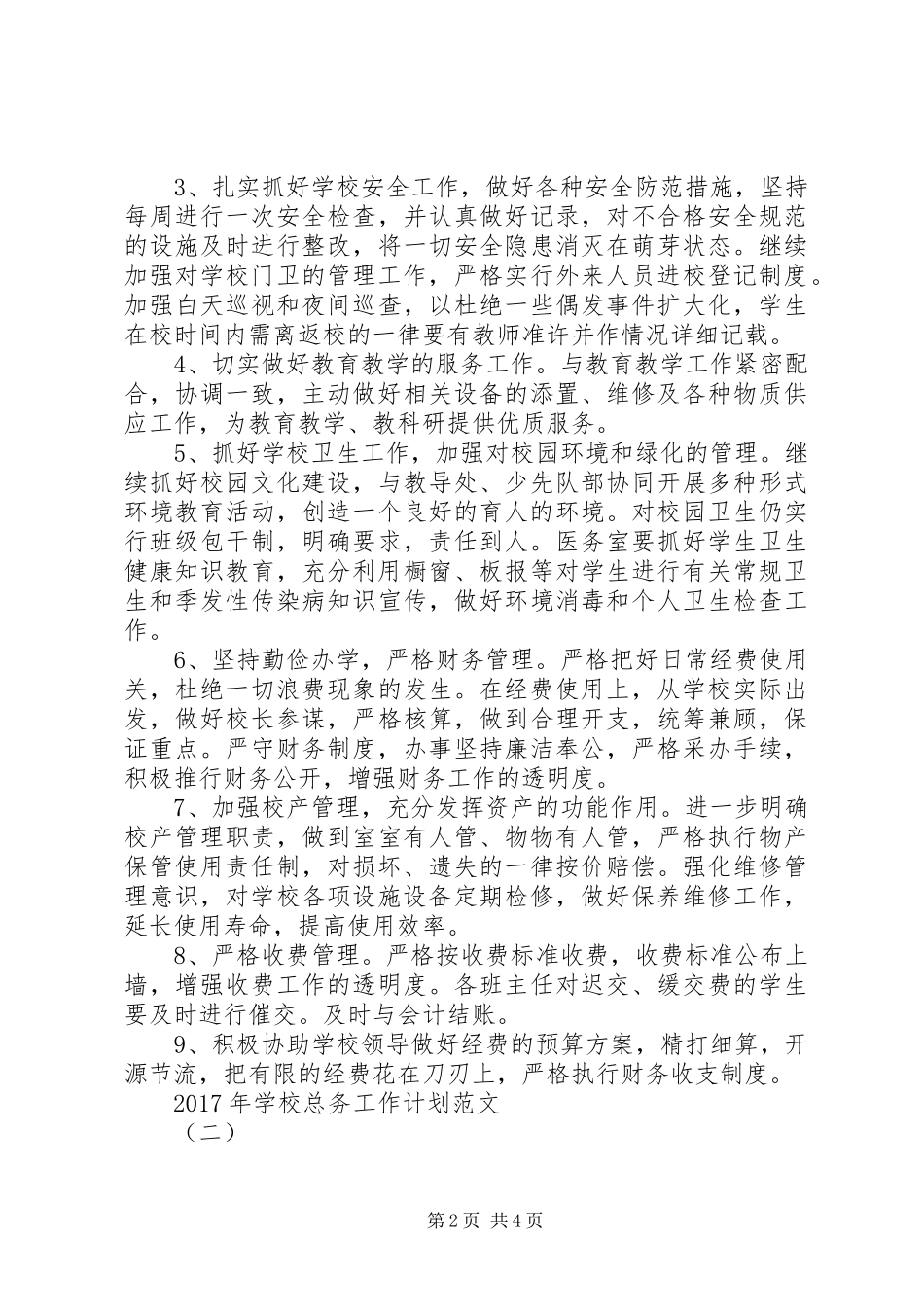 学校总务工作计划范文 _第2页