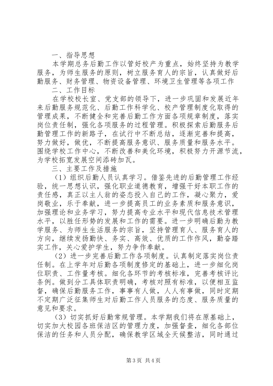 学校总务工作计划范文 _第3页