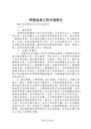学校总务工作计划范文 
