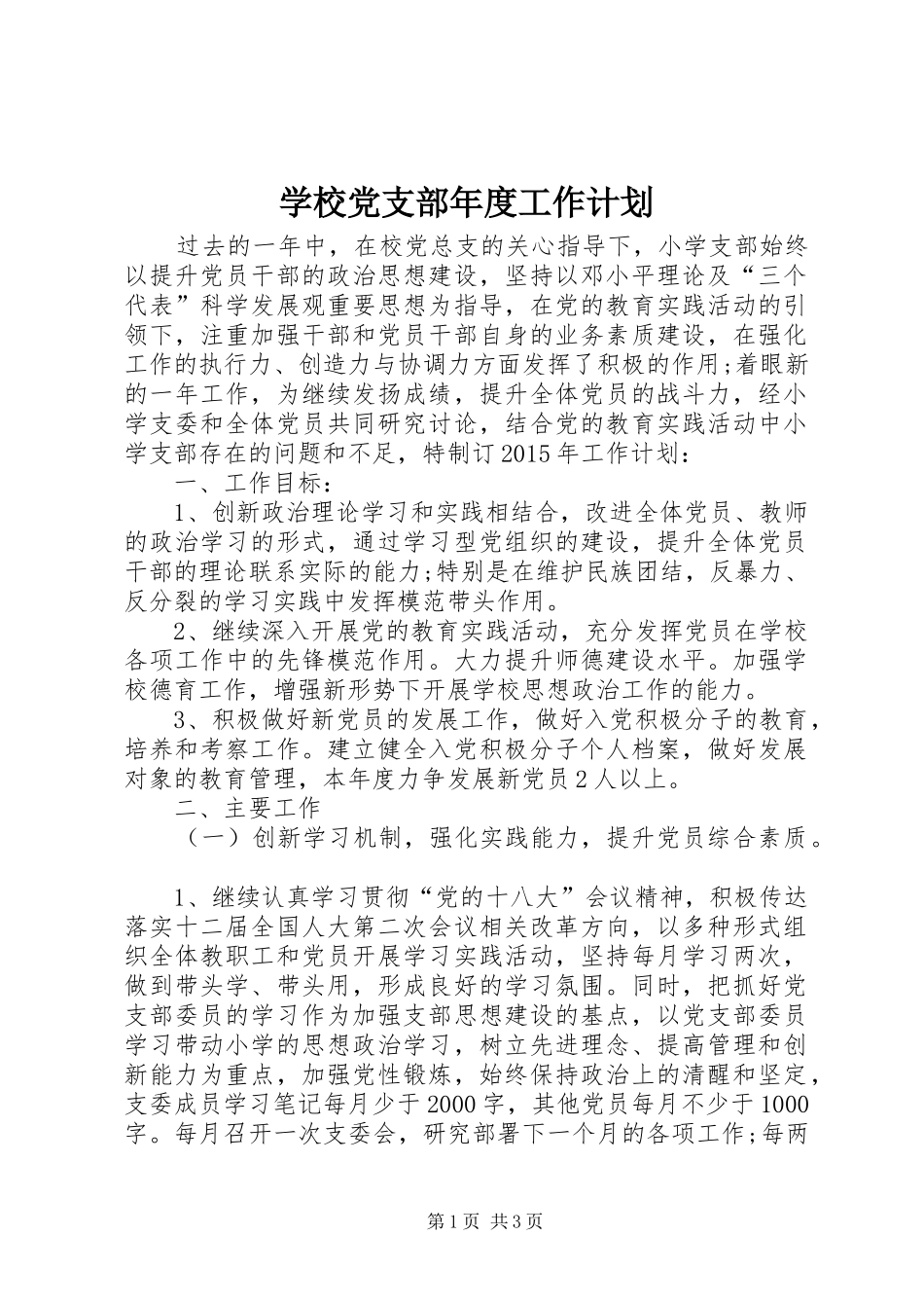 学校党支部年度工作计划 _第1页