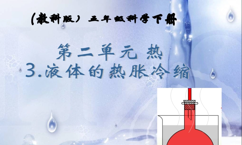（教科版）五年级科学下册课件液体的热胀冷缩2