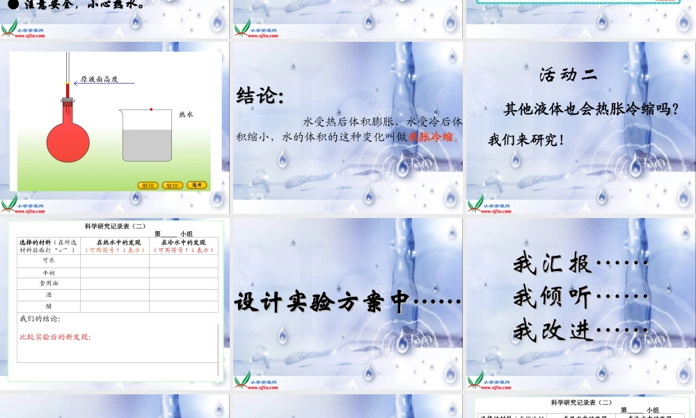 （教科版）五年级科学下册课件液体的热胀冷缩2