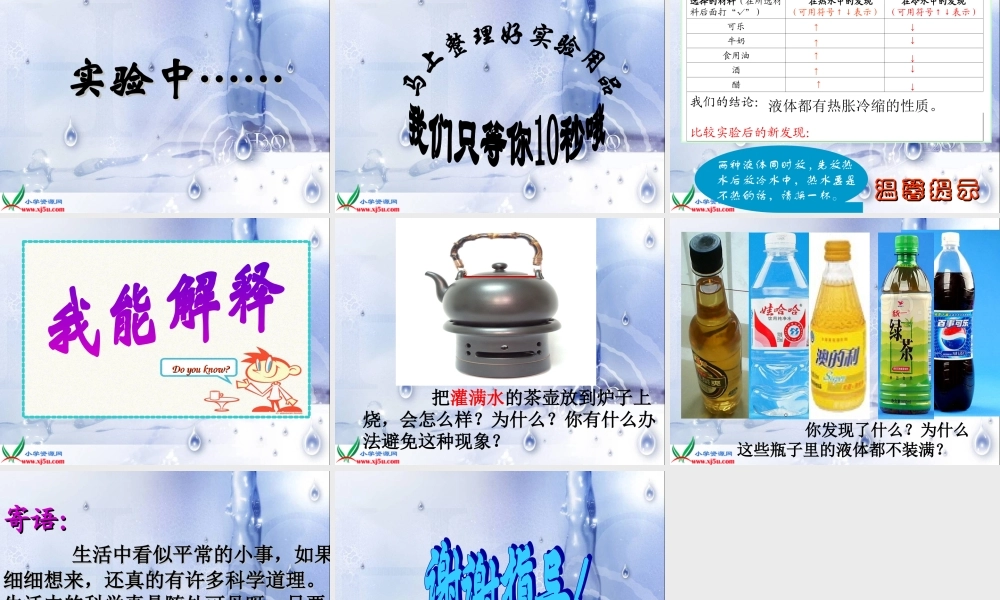 （教科版）五年级科学下册课件液体的热胀冷缩2