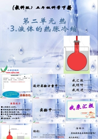 （教科版）五年级科学下册课件液体的热胀冷缩2