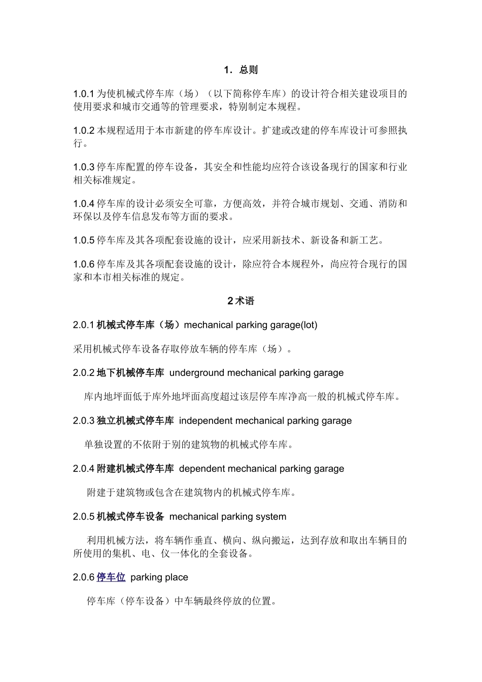 机械式停车库(场)_第1页
