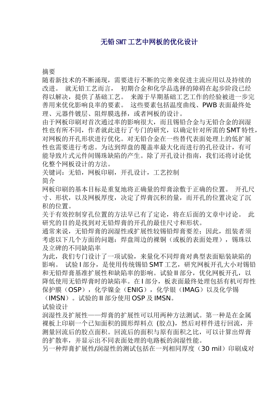 无铅SMT工艺中网板的优化设计_第1页