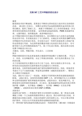 无铅SMT工艺中网板的优化设计