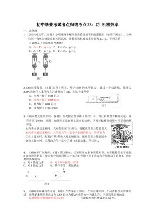XXXX年初中毕业考试考点归纳考点23：功 机械效率