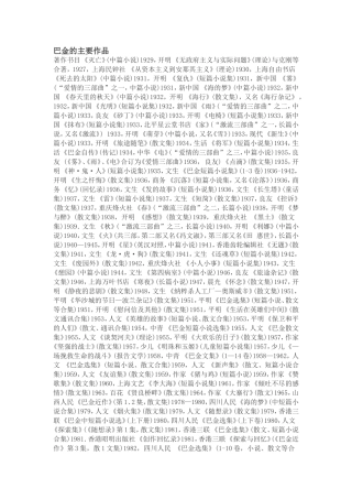 巴金的主要作品