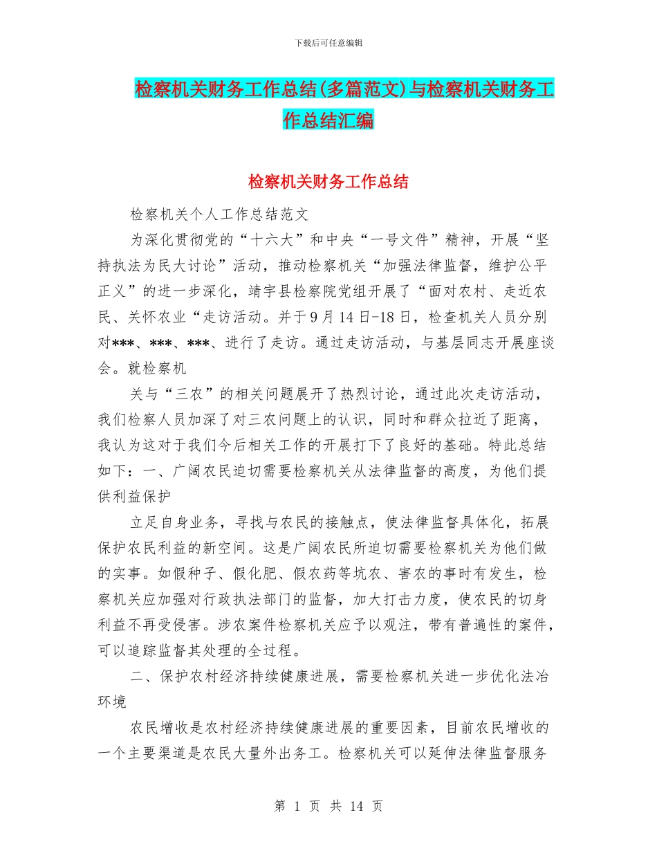 检察机关财务工作总结与检察机关财务工作总结汇编_第1页