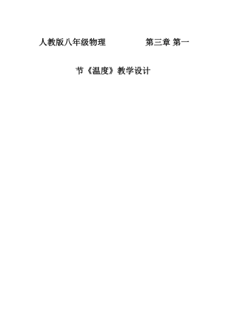 初中物理《温度》教学设计(1)
