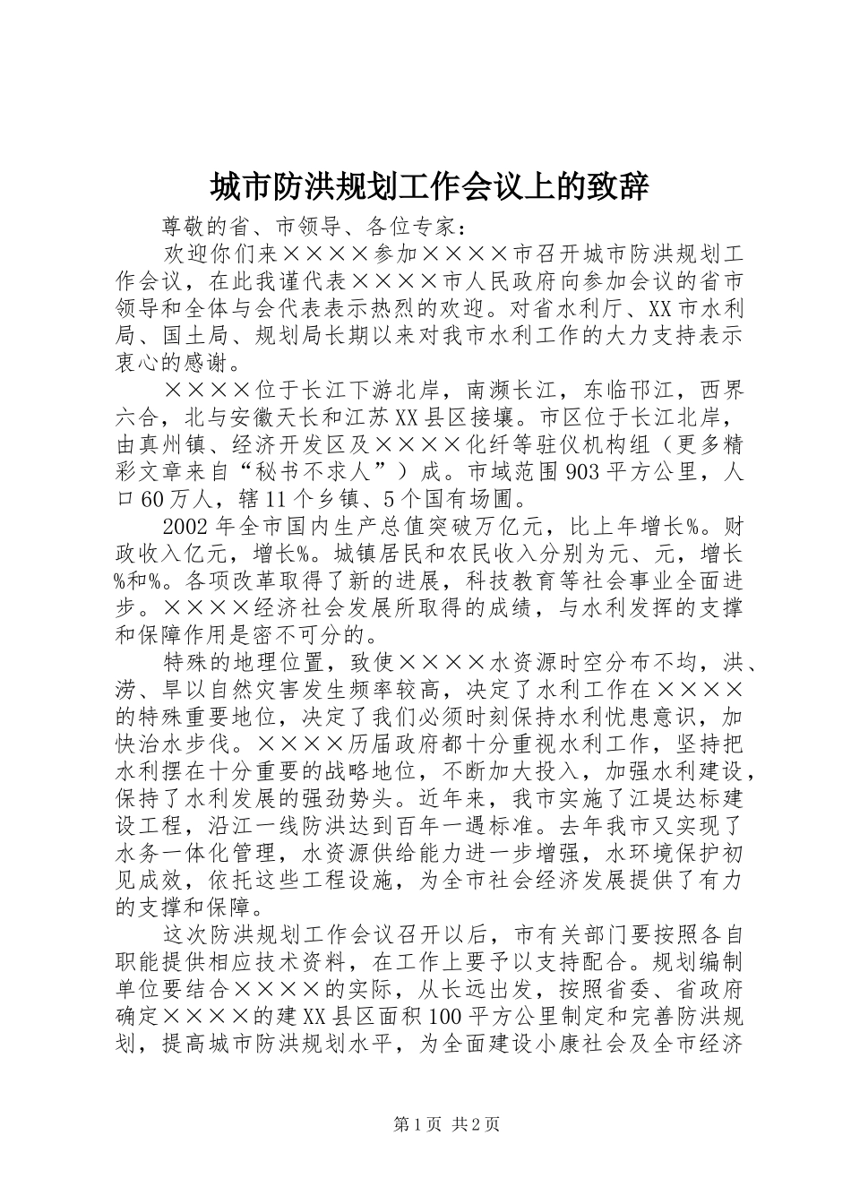 城市防洪规划工作会议上的致辞 _第1页