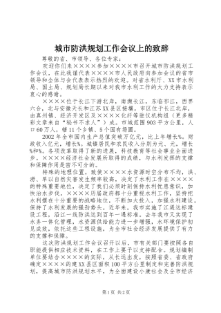 城市防洪规划工作会议上的致辞 