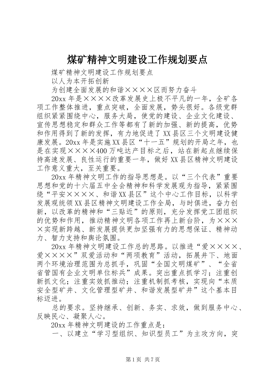 煤矿精神文明建设工作规划要点 _第1页