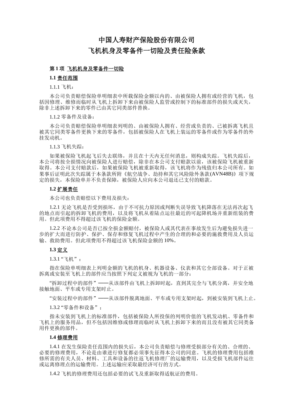 07飞机保险条款汇总_第2页